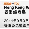 2014年香港貿發(fā)局香港國際鐘表展