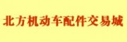 秦皇島北方機動車配件交易城