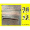 福州市區域廠家直銷勁燕水泥