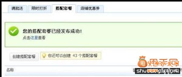 貨源批發(fā)網(wǎng)教你利用官方工具&ldquo;搭配套餐