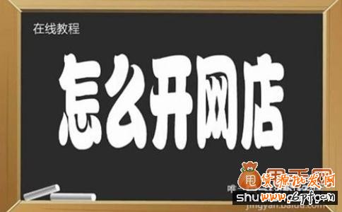 怎么開網(wǎng)店注意事項(xiàng)，尤其適合于新手開網(wǎng)店