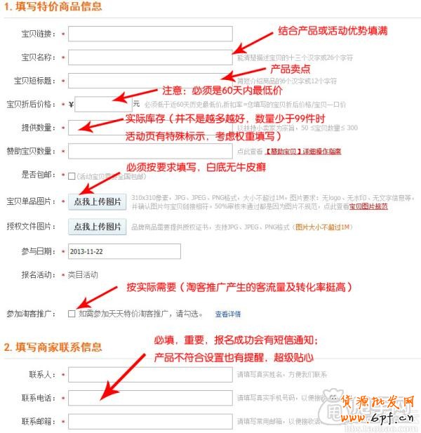 天天特價報名表的正確填寫方式1