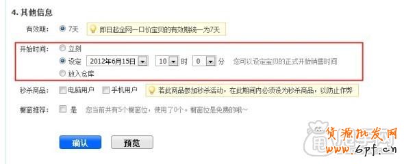 天天特價復審要求做好的那些設置2