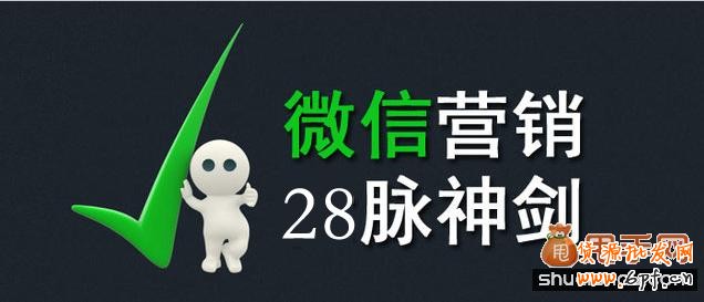 微信營銷技巧實操:28種方法大揭秘