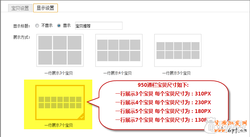新手裝修教程-寶貝推薦怎么設置？4