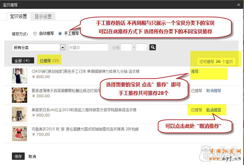 新手裝修教程-寶貝推薦怎么設置？6