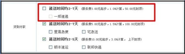 淘寶貨到付款服務費