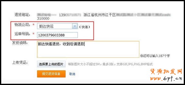 如何填寫退貨的快遞信息