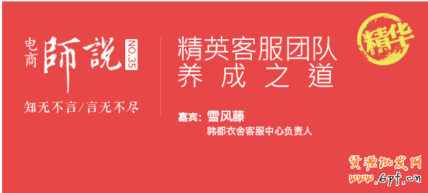 韓衣都舍客服負責人談客服的養(yǎng)成之道