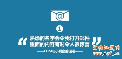 &ldquo;熟悉的名字會令我打開郵件，里面的內容有時令人很驚喜&rdquo;--EDM與小視窗的逆襲