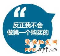 反正我不會做第一個購買的