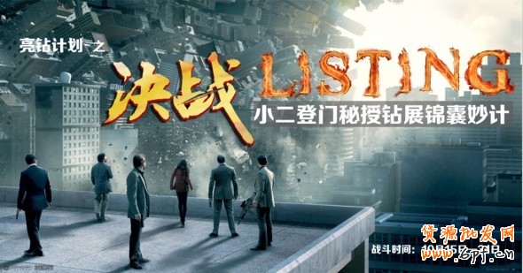 《亮鉆計劃》之決戰Listing&mdash;把小二帶回家！