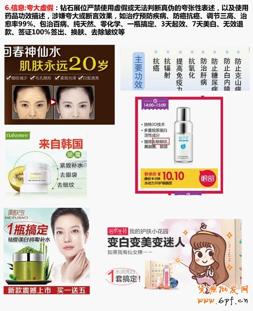 信息：夸大虛假：鉆石展位嚴(yán)禁使用虛假或無法判斷真?zhèn)蔚目鋸埿员硎觯约笆褂盟幤饭π枋?，涉嫌夸大或斷言效果，如治療預(yù)防疾病、防癌抗癌、調(diào)節(jié)三高、治愈率99%、包治百病、純天然、零化學(xué)、一瓶搞定、3天起效、7天美白、無效退款、簽證100%簽出、換膚、去除皺紋等