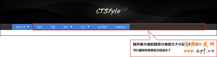 淘寶店鋪裝修之首頁導航CSS代碼修改教程（上）10