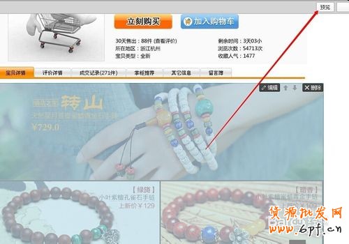 淘寶天貓寶貝詳情頁模板添加關(guān)聯(lián)產(chǎn)品連帶的方法