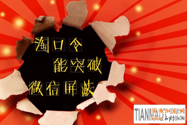 淘口令如何突破微信屏蔽障礙?