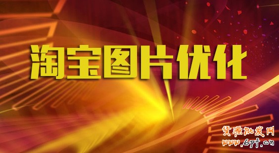 淘寶排名與圖片質量呈正相關