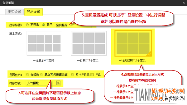 新手店鋪裝修中寶貝推薦模塊如何設(shè)置？