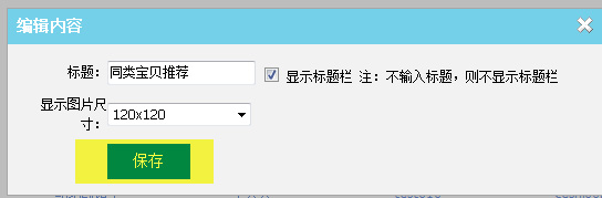 關聯銷售利器 同類寶貝推薦設置8 關聯銷售利器 同類寶貝推薦設置8