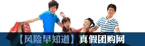 暢玩五一 辨別真假團購網