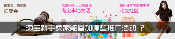 新手賣家能參加哪些活動