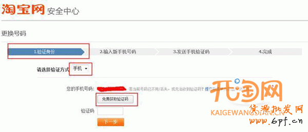 淘寶如何更換手機(jī)號碼