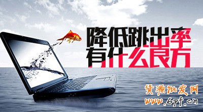 如何降低網(wǎng)店跳出率