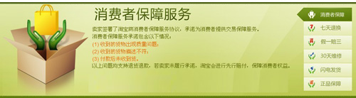 淘寶開店教程之消費者保證
