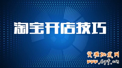 淘寶店鋪怎么做才好