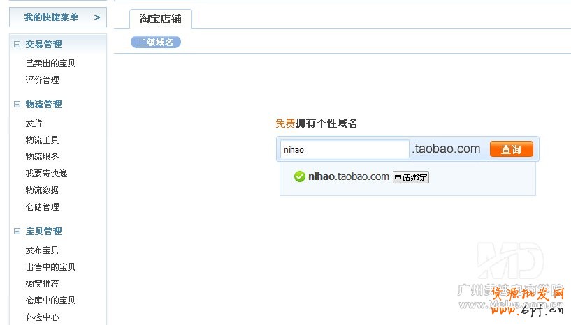 怎么申請淘寶店鋪的二級域名?