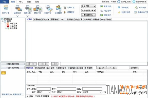 大賣家常用的快遞單打印軟件介紹