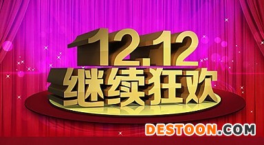 雙十二樂呵著玩 但也小心違規(guī)