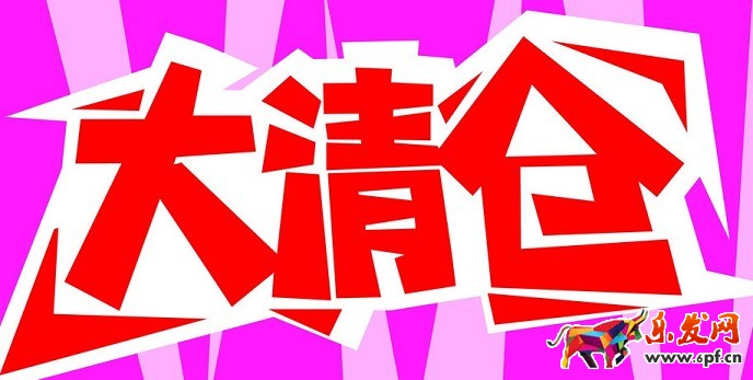 最新淘寶品牌清倉報名流程