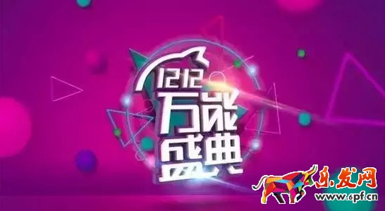 雙十二大促熱點 你知道多少？