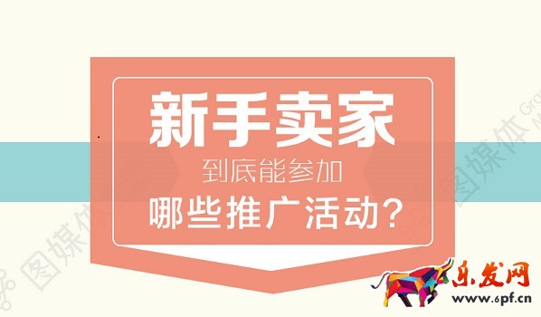 新手淘寶開店到底能參加哪些推廣活動(dòng)？