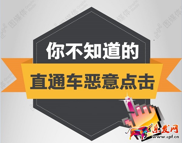 你不知道的直通車惡意點擊