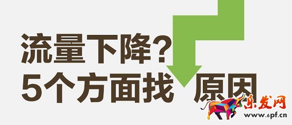 我的店鋪流量都去哪兒了？