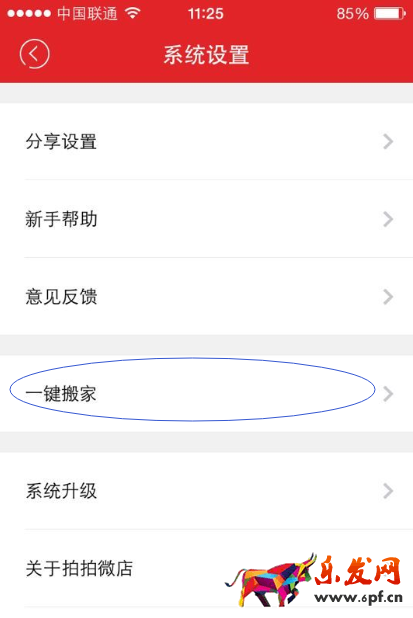 拍拍微店一鍵搬家