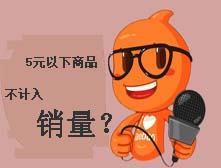 5元以下商品不計入銷量!這是真的嗎?