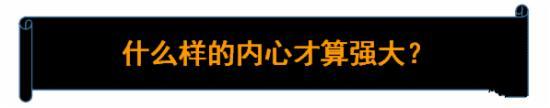 什么樣的內(nèi)心才算強(qiáng)大