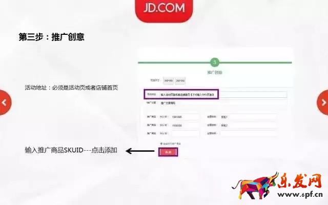 京東活動推廣高級樣式投放流程