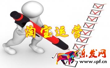 淘寶運(yùn)營