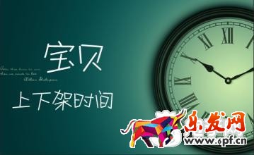 淘寶寶貝上下架時(shí)間優(yōu)化