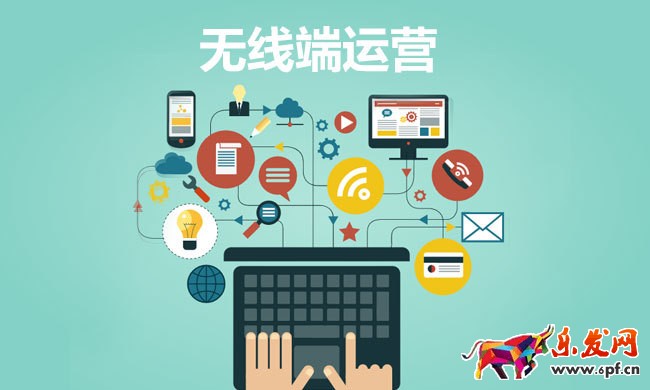無線端運營