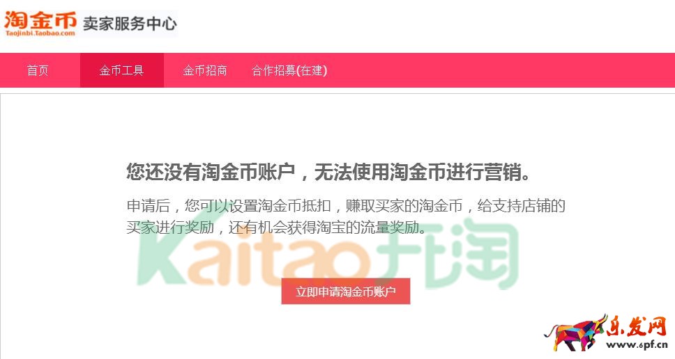 開通賣家淘金幣賬戶