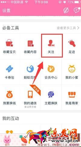 淘寶達人怎么取消關注?