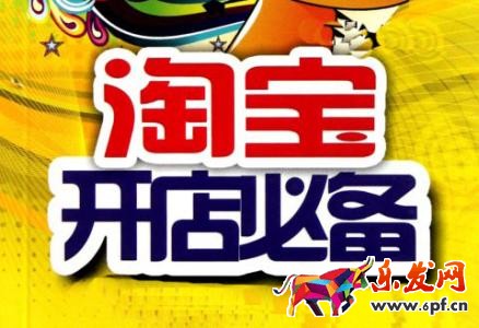 如何開好淘寶店