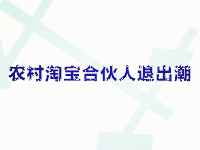 農村淘寶合伙人退出潮