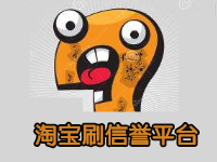 淘寶刷信譽(yù)平臺(tái)哪個(gè)好