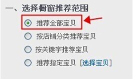 淘寶怎么設置自動櫥窗推薦技巧